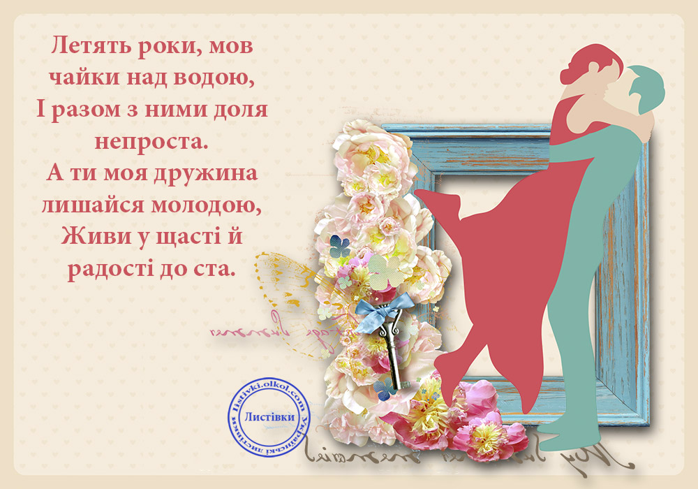 Українська листівка дружині з днем народження 