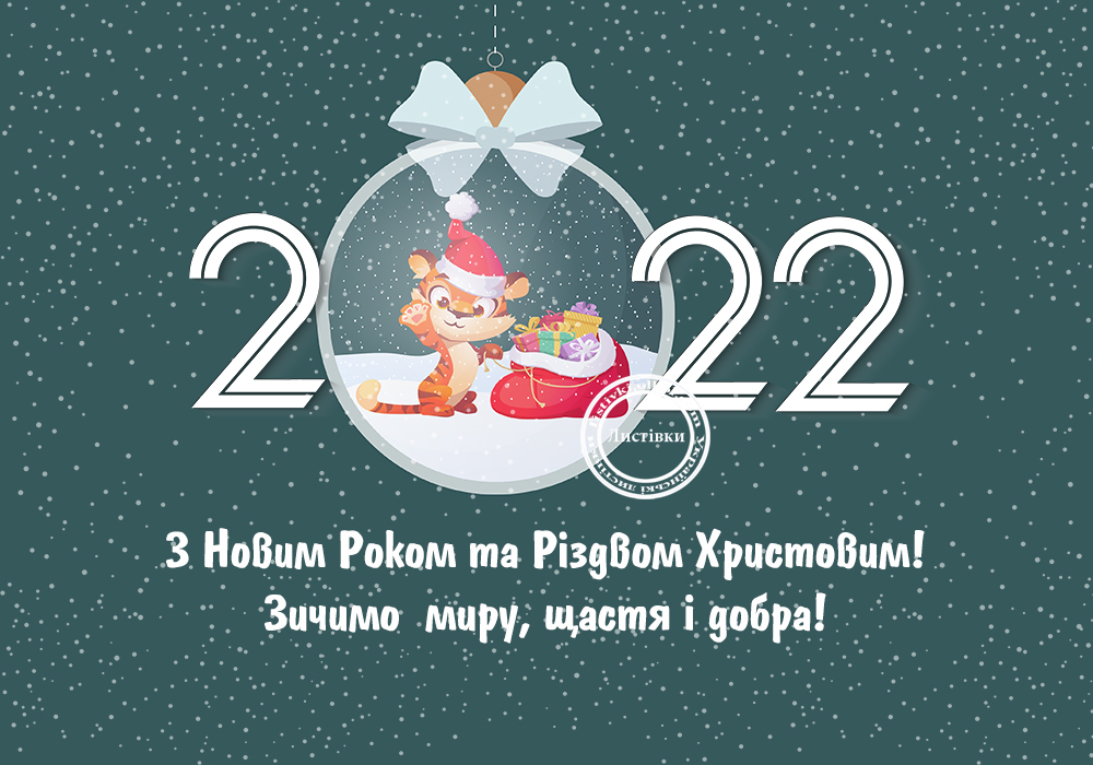 Вітальні листівки з Новим роком 2022 Тигра 