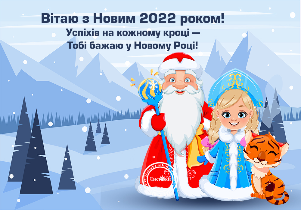Поздоровлення українською з Новим роком 2022 Тигра на картинці