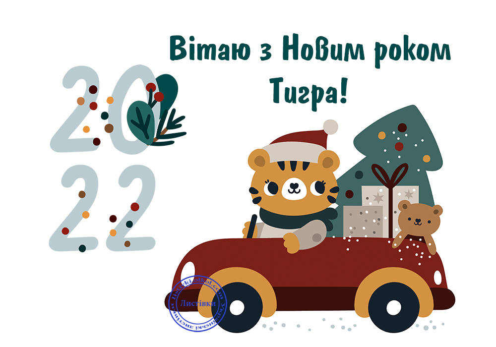 Прикольна українська листівка з Новим роком 2022 Тигра 