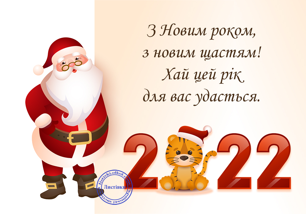 Кумедна українська відкритка з Новим роком 2022 Тигра 