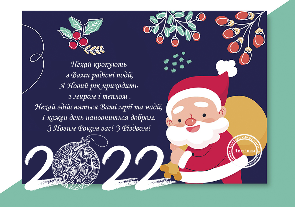 Вітальні листівки з Новим роком 2022 у віршах 
