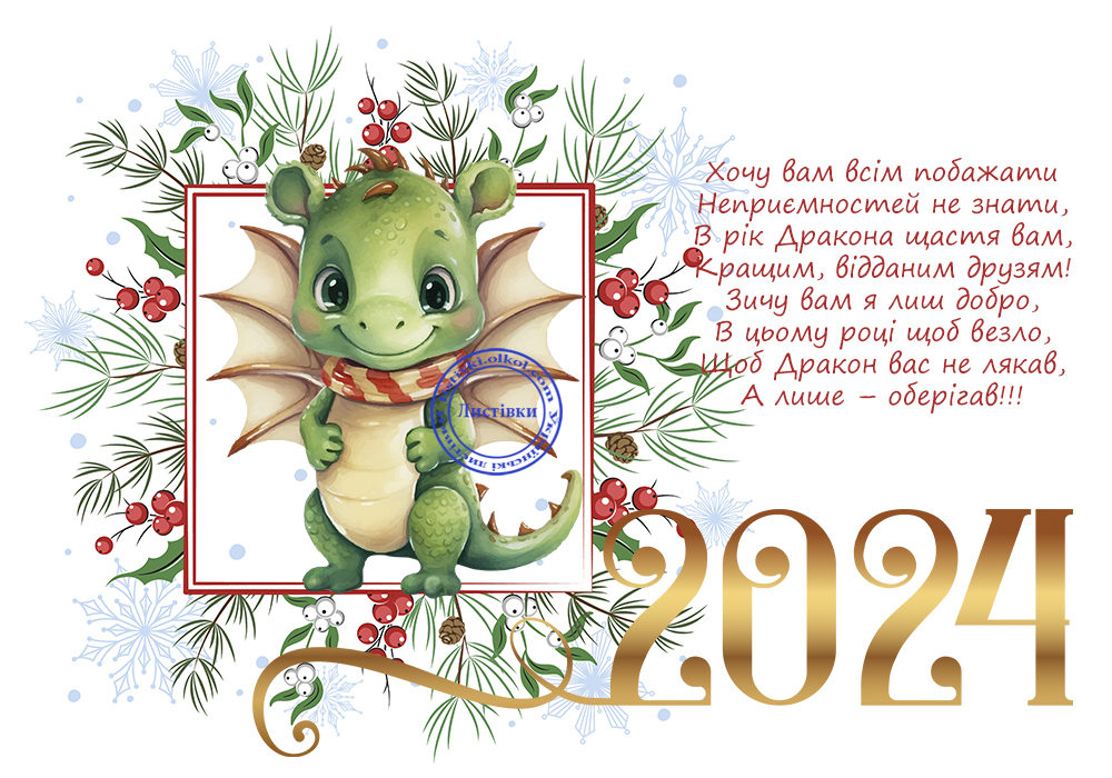Вітальні листівки з Новим роком 2024 